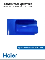 КРЫШКА СИФОНА СМЯГЧИТЕЛЯ 0020207796 Haier
