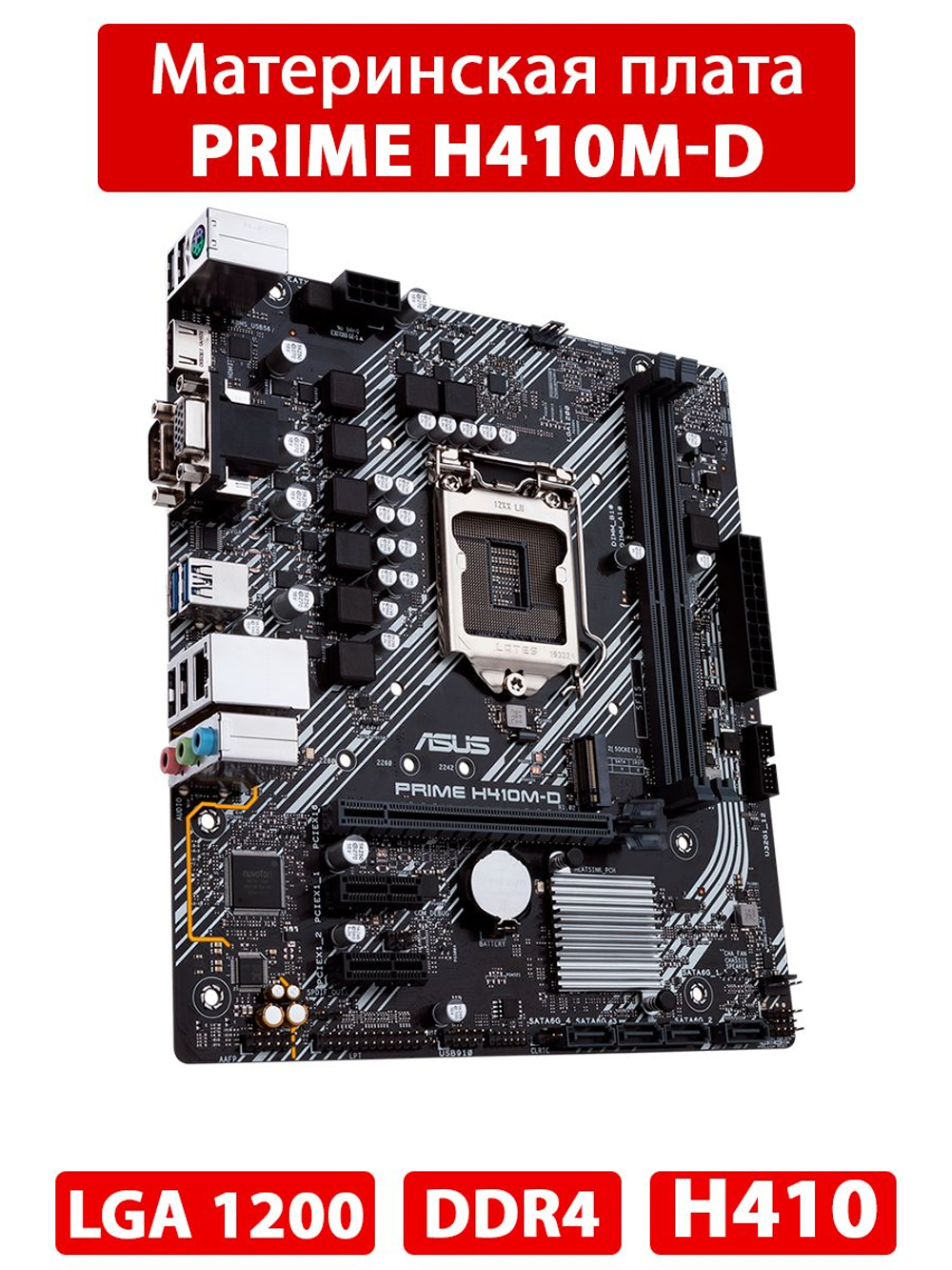 Материнская плата ASUS PRIME H410M-D