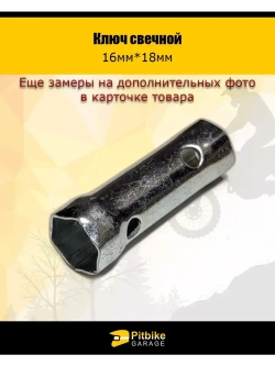 Ключ свечной 16/18