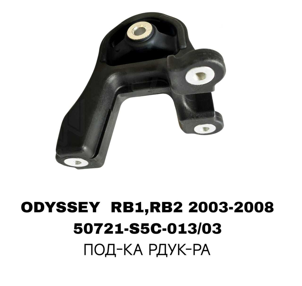 ПОДУШКИ ДВИГАТЕЛЯ ODYSSEY RB1/RB2 03-08/RE/RD5