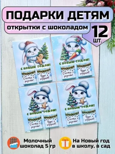 Открытка детям на Новый год с шоколадом