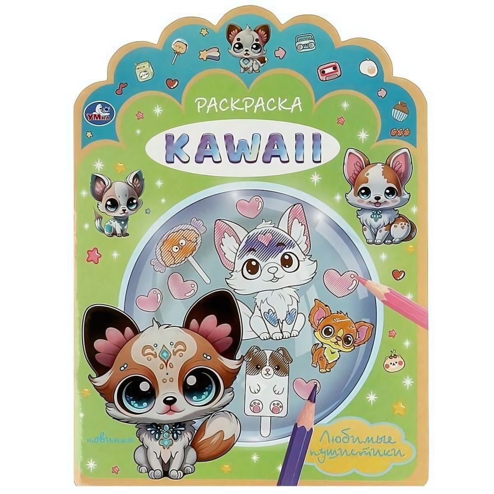 Раскраска &quot;Любимые пушистики. KAWAIi&quot; 978-5-506-09217-9 (Умка)