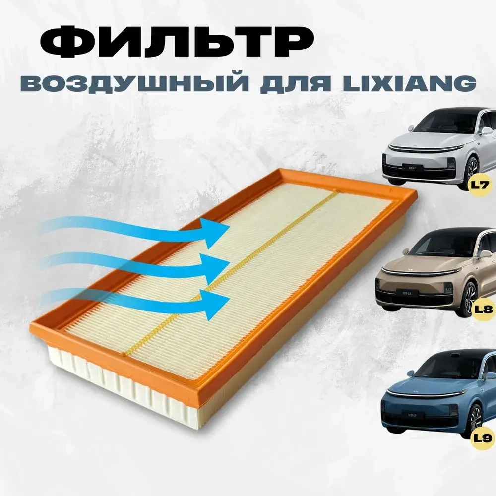 Фильтр воздушный Lixiang