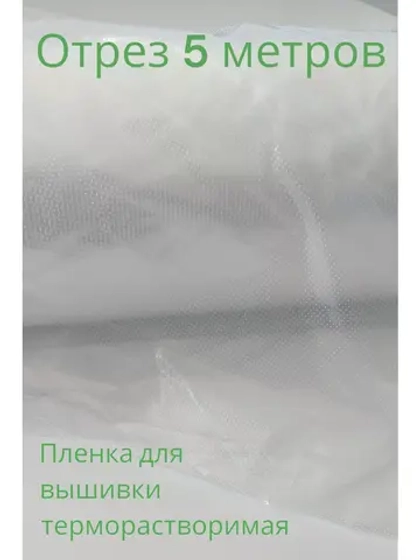 Пленка терморастворимая для вышивки