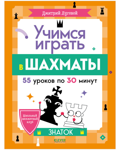 Школьный шахматный клуб. Учимся играть в шахматы. Знаток. 2-й год обучения