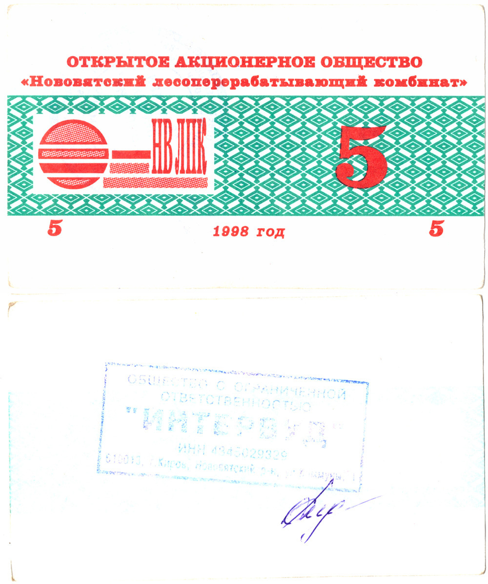5 рублей. Нововятский ЛПК.  Интервуд. 1 печать. 1998 год