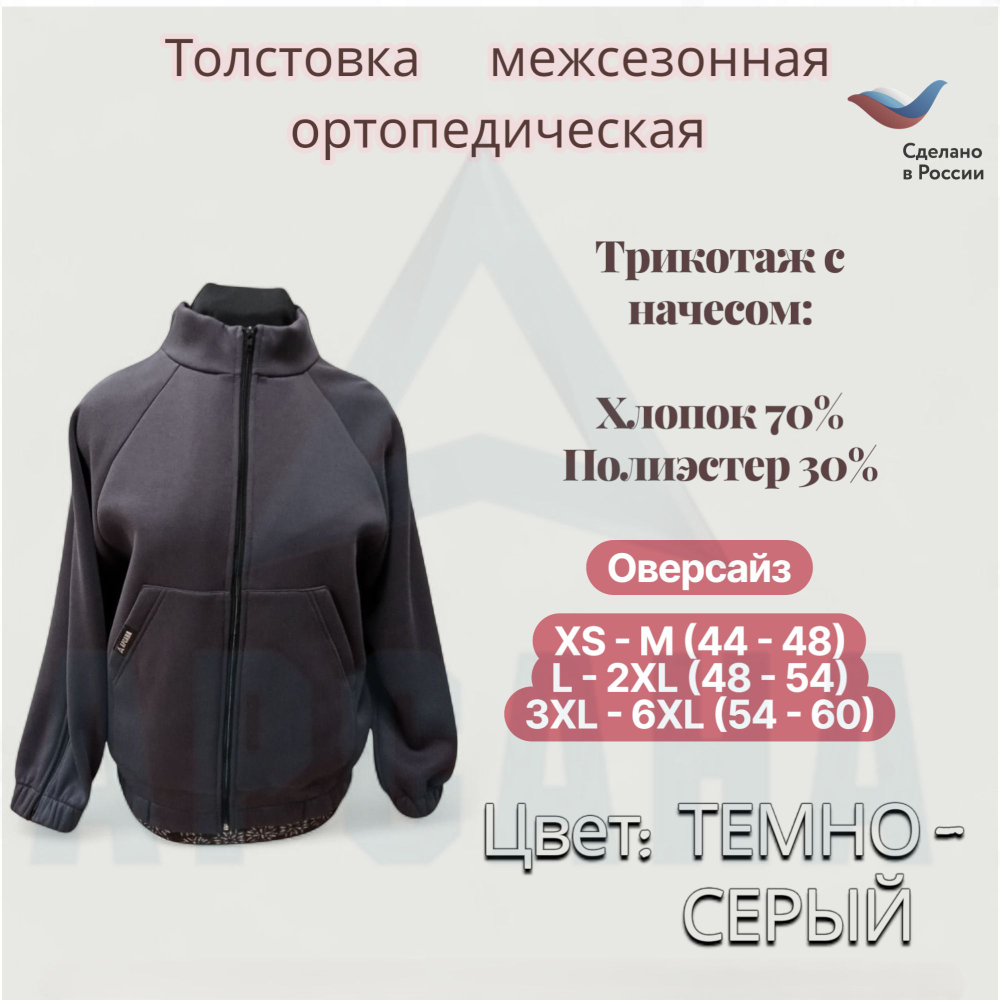 Толстовка ортопедическая межсезонная с молниями по верху рукавов. Размер XS-M (44-48). Цвет ТЕМНО-СЕРЫЙ. Ткань Трикотаж с начесом
