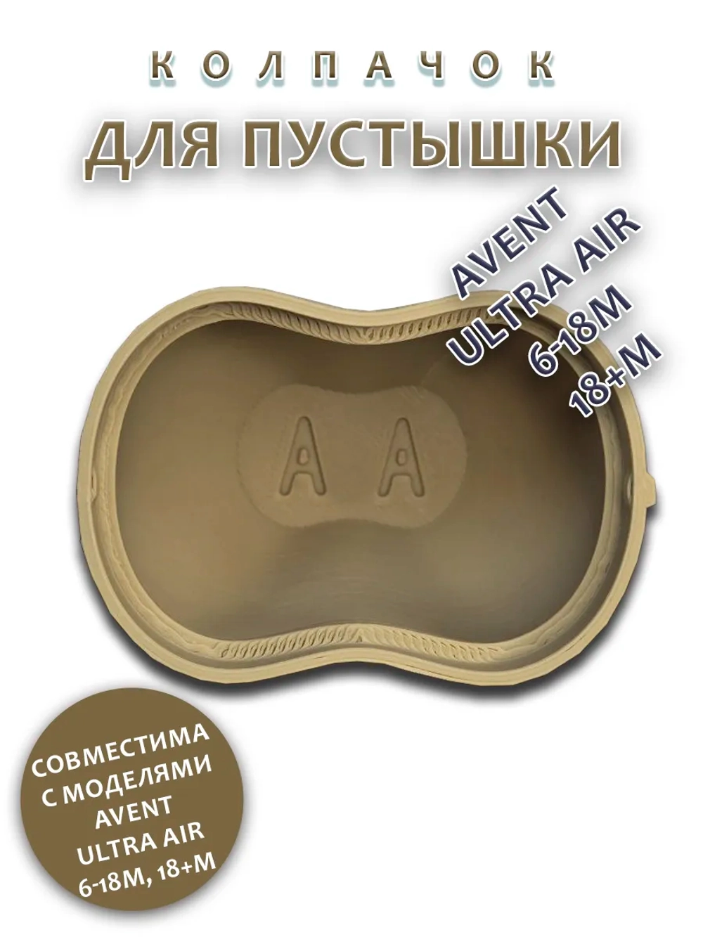 Колпачок для соски пустышки AVENT ultra air 6-18m 18+m