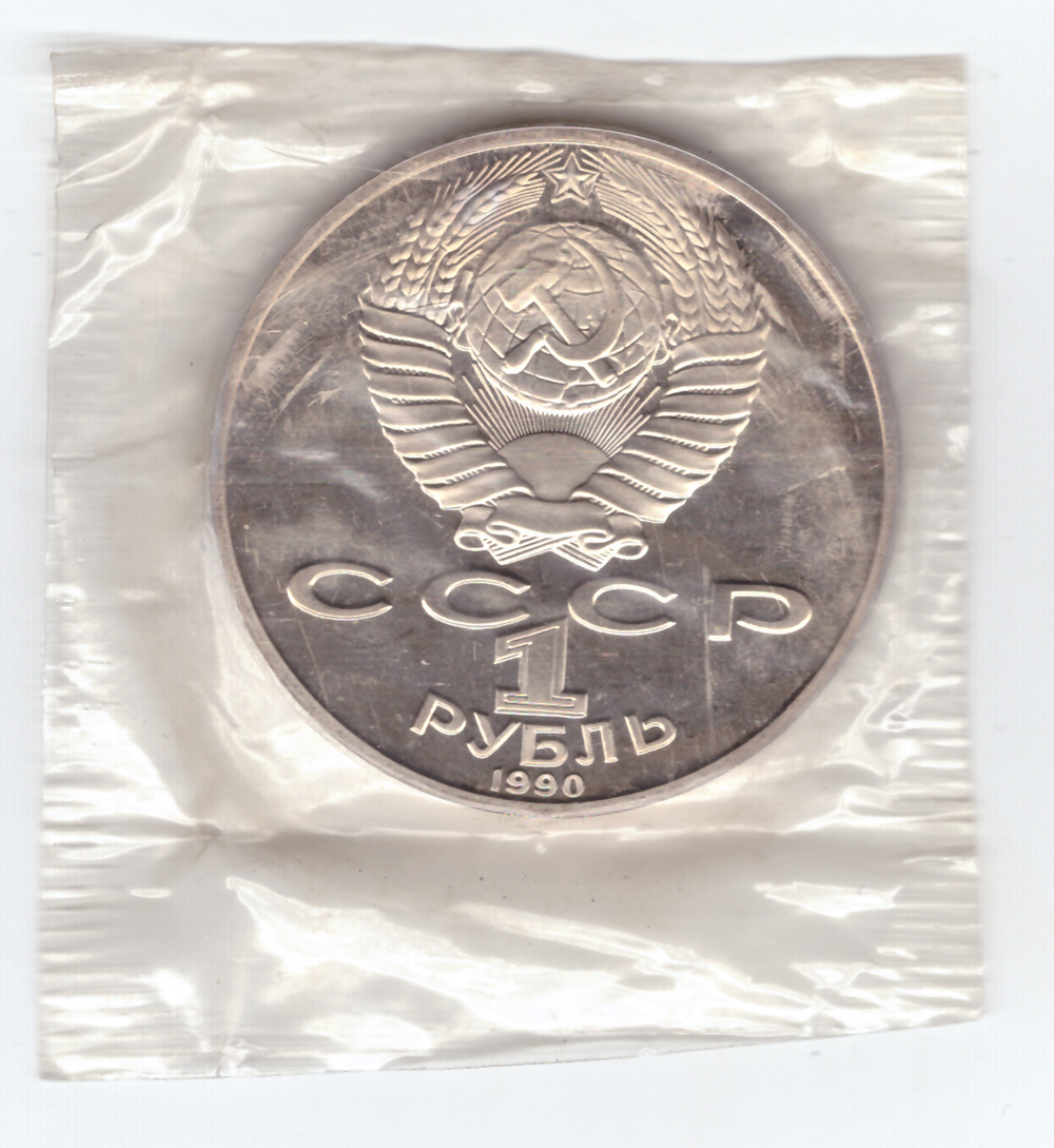 1 рубль 1990 года 125 лет со дня рождения Я. Райниса (в запайке) PROOF