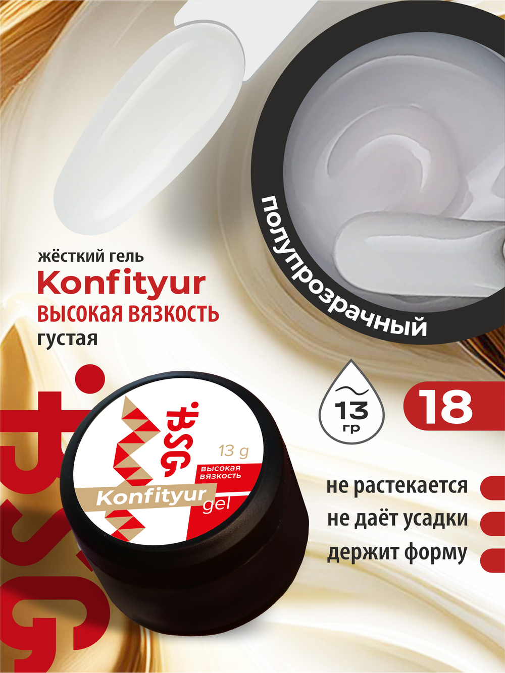 BSG Жёсткий гель для наращивания Konfityur ВЫСОКАЯ ВЯЗКОСТЬ №18 (13 г)