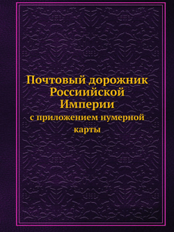 Почтовый дорожник Россиийской Империи с приложением нумерной карты | Нет автора