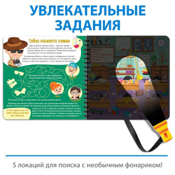 Секретная книга с волшебным фонариком «Ведём расследование с Вилли»