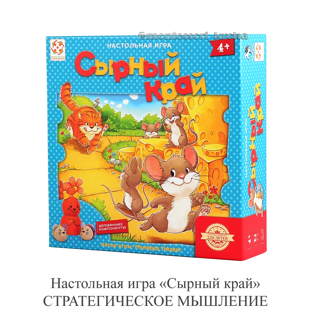 Настольная игра «Сырный край» СТРАТЕГИЧЕСКОЕ МЫШЛЕНИЕ – купить за 2190 руб  | Монтессори Кроха