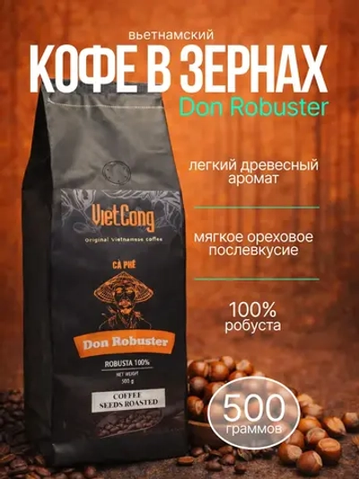 Кофе в зернах вьетнамский Don Robuster VietCong, 500 г