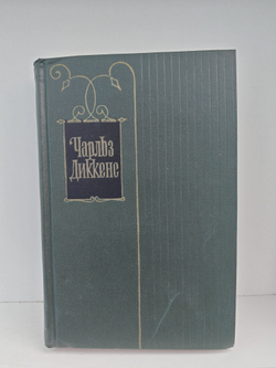 Чарльз Диккенс. Собрание сочинений в тридцати томах. Том 26. Путешественник не по торговым делам