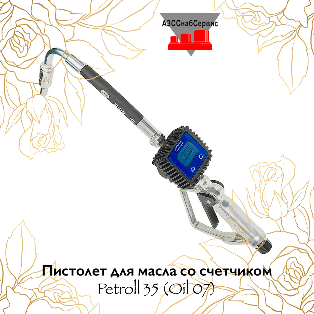 Пистолет для масла со счетчиком Petroll 35 (Oil 07)