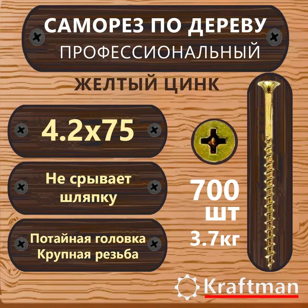 Саморез по дереву желтый цинк, крупная резьба гипсокартон-дерево 4,2х75, 700 шт, KF000135