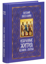 Избранные жития великих святых. Евгений Поселянин