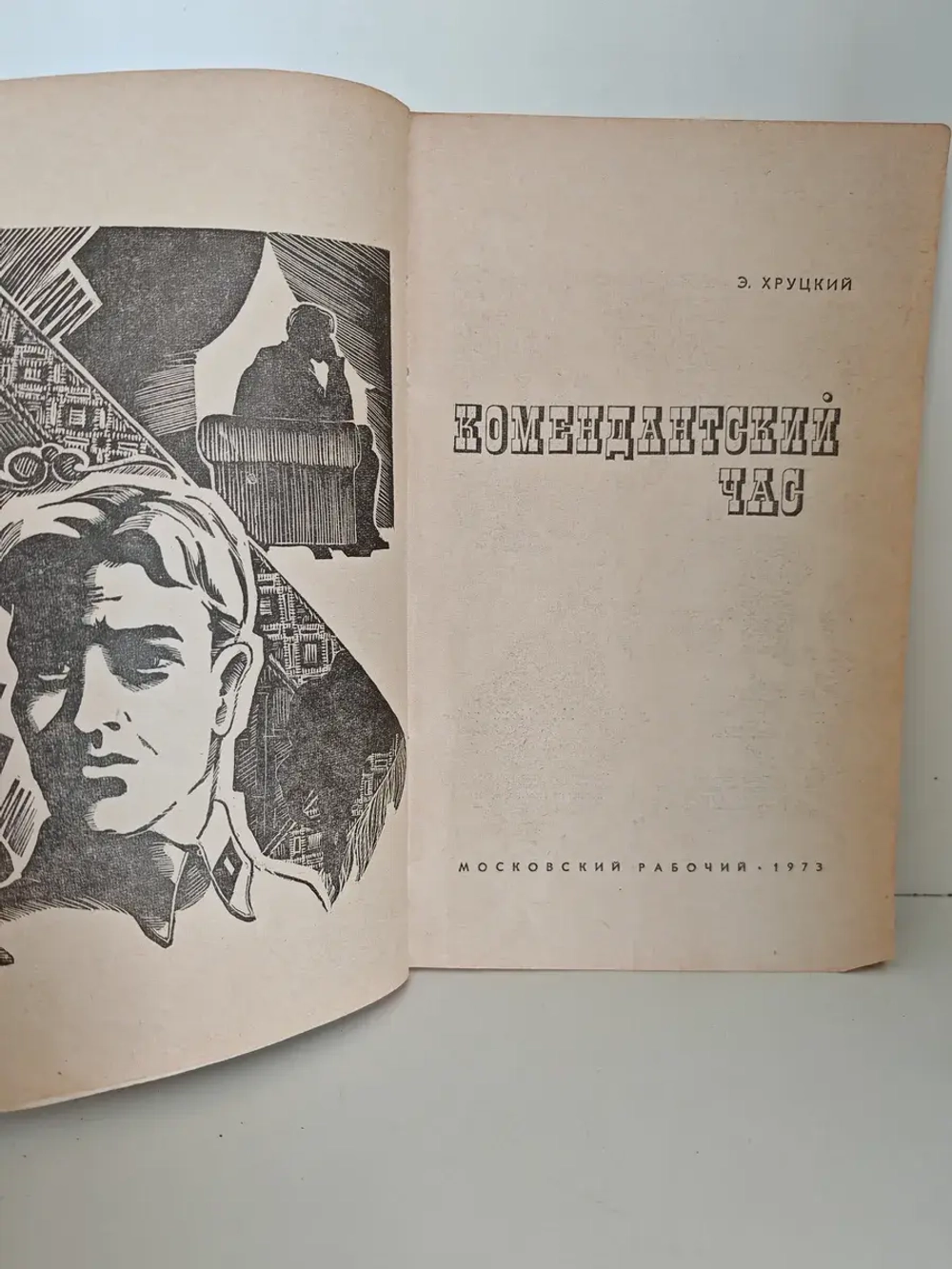 Комендантский час