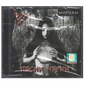 Тол Мириам / Песни Черни (CD)
