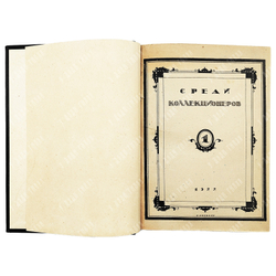 [Подшивка журнала] Среди коллекционеров. - №1-12, 1922.