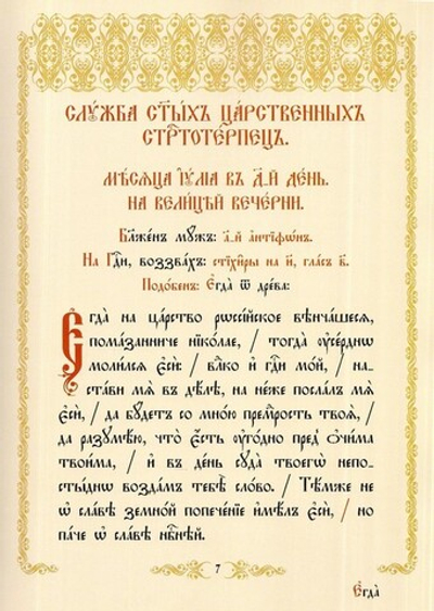 Служба Святым Царственным Страстотерпцам на церковно-славянском языке с нотным приложением