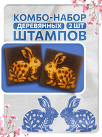 Комбо штамп деревянные 069, 070