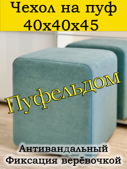 Чехол 40х40х45 на пуфик квадратный