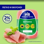 Ветчина Империя вкуса из индейки 400г