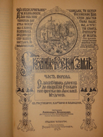 "Сказания о Русской земле. В 4-х томах". Александр Нечволодов. 1913г.