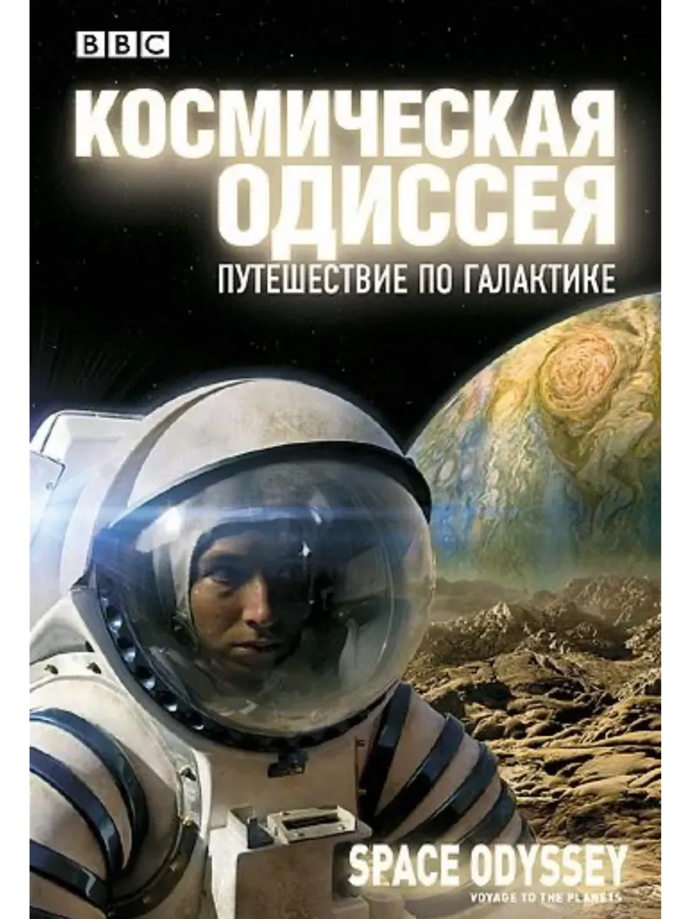 BBC: Космическая одиссея. Путешествие по галактике