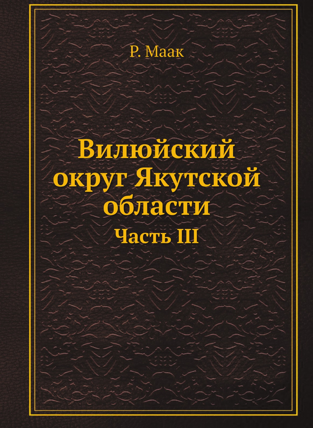 Вилюйский округ Якутской области. Часть III | Р. Маак