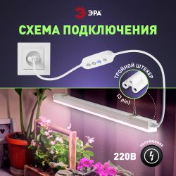Таймер для светильника ЭРА FITO-LINETIME 3 pin (2/4/8 H) с проводом 1,5 м | Аксессуары для фито светильников