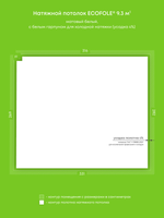 Натяжные потолки 17.8 м2, 9.3 м2