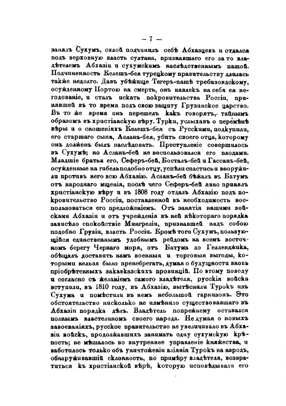 Воспоминания кавказского офицера 1835-1838 года. Часть 1-2 | Ф.Ф. Торнау