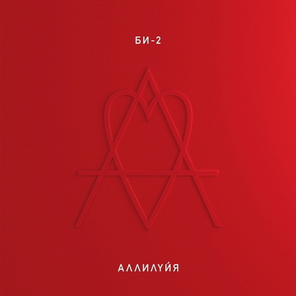 Би-2 / Аллилуйя (2CD)