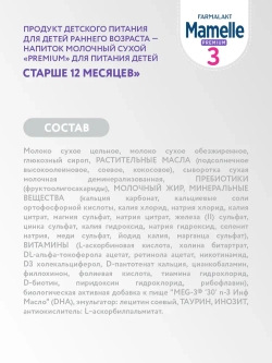 PREMIUM MAMELLE 3 напиток молочный сухой ( с 12 мес) 300г