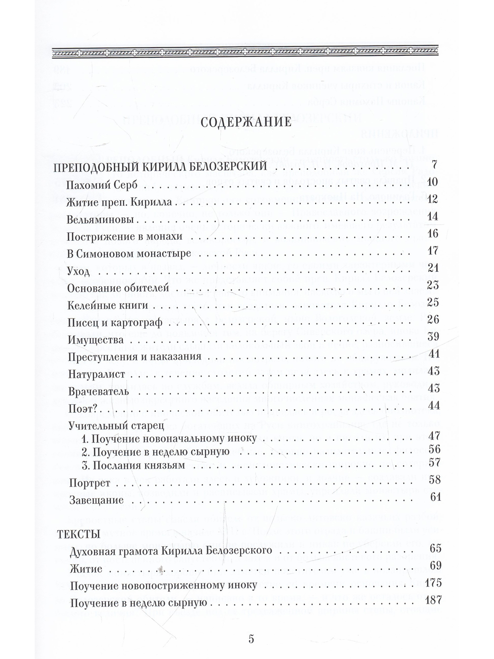 Преподобный Кирилл Белозерский