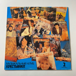 Винтажная виниловая пластинка LP В Ритмах Века. Музыкальный Клуб Крестьянки . Пластинка 2 (СССР 1988)