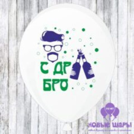 Шар белый 12" Приколы С ДР бро
