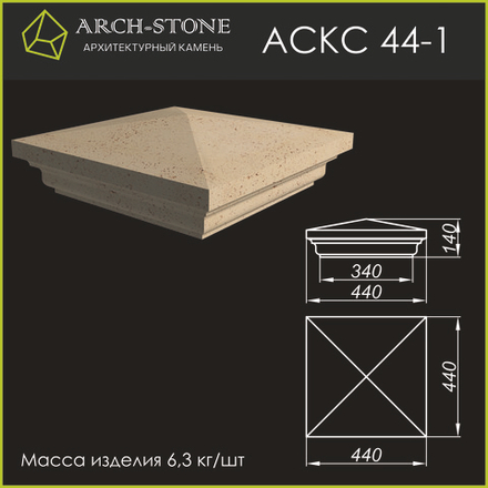 Крышка Столба АС КС 44-1 ARCH-STONE