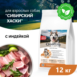 Корм сухой для взрослых собак породы Сибирский хаски, премиум полнорационный комплекс, с индейкой, 12 кг, QUATTRO