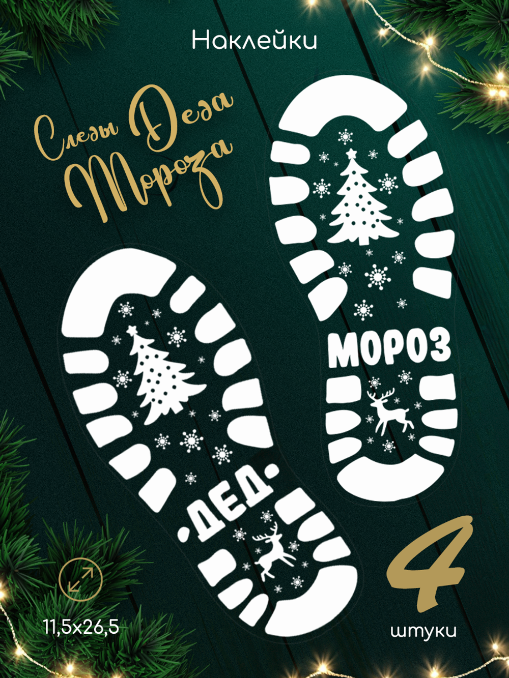Наклейка новогодняя на пол следы Деда Мороза