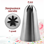 Насадка кондитерская "Закрытая звезда" H-49.5 мм, ниж. d-30 мм, верх. d-8 мм, 7 зубов CGPro