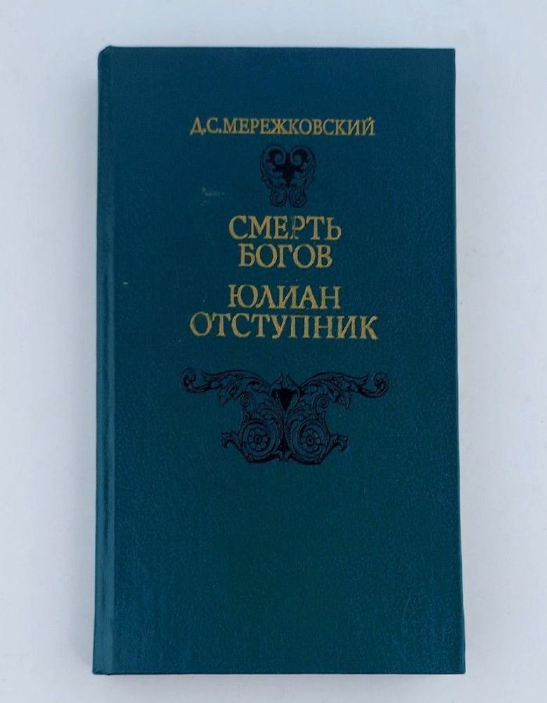 Смерть богов. Юлиан Отступник