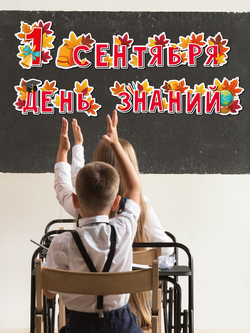 Гирлянда 1 сентября День знаний