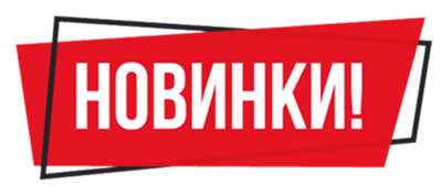Новинки