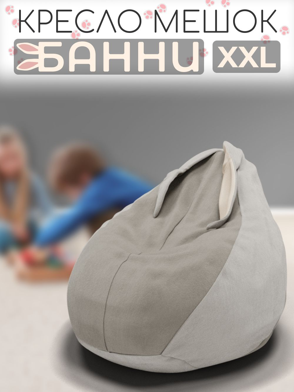 Кресло-мешок с ушками "Банни"