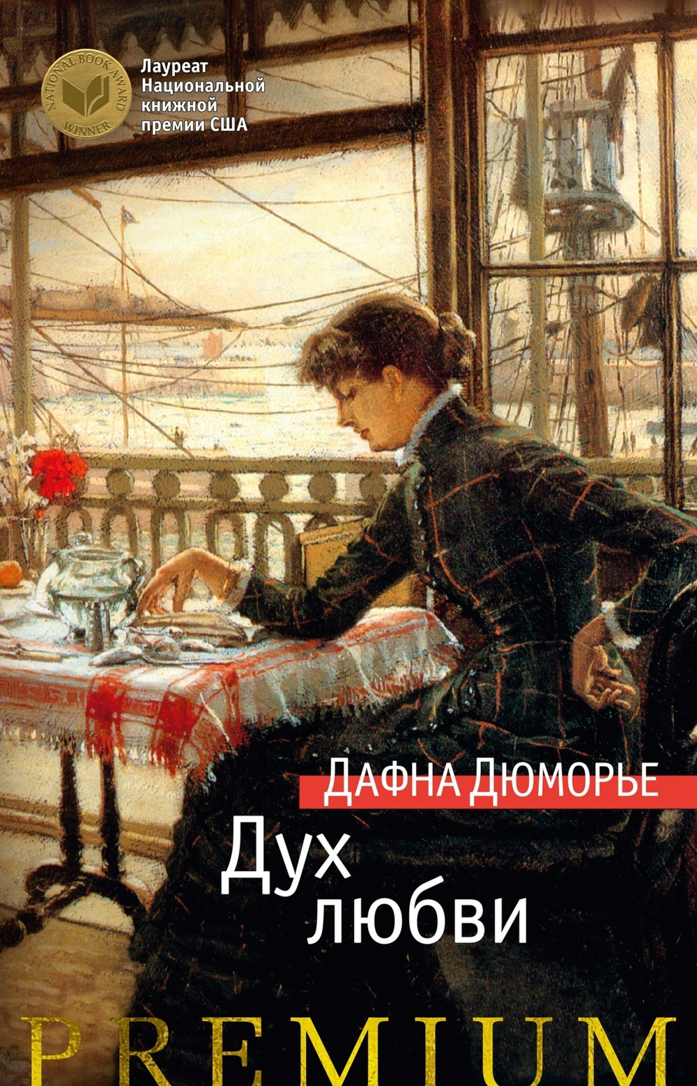 Три романа Дафны Дюморье