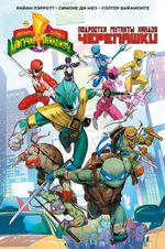 Комикс Могучие Рейнджеры Морферы Силы и Подростки Мутанты Ниндзя Черепашки